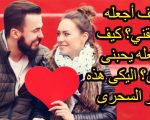 كيف تجعل شخص يحبك بجنون - تعلم كيف تجعل شريك حياتك يحبك الى ابعد الحدود