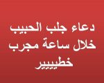 دعاء فراق الحبيب , لو لسه بتحبيه ادعي بالدعاء ده وهيرجعلك