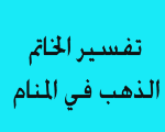 تفسير الخاتم الذهب في المنام , تفسير رؤية الذهب في المنام