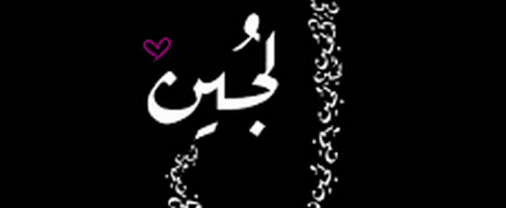 معنى اسم لجين - اجمل المعاني لاسم لجين 709