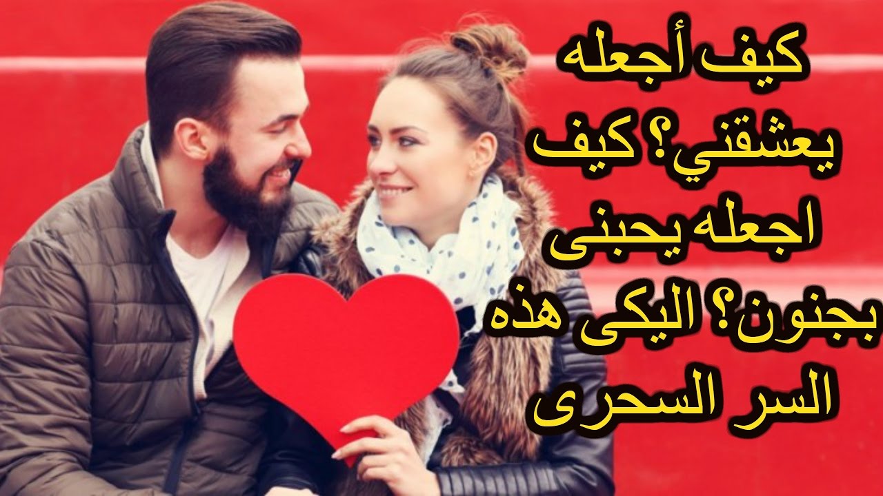 كيف تجعل شخص يحبك بجنون - تعلم كيف تجعل شريك حياتك يحبك الى ابعد الحدود