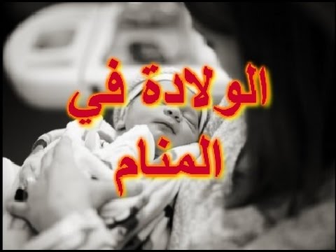 الولادة في المنام للمتزوجة - تفسير حلم الولادة عند المتزوجات