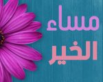 مساء الخيرات , من اجمل واروع ما يعبر عن المساء