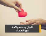 شعر عن العطاء