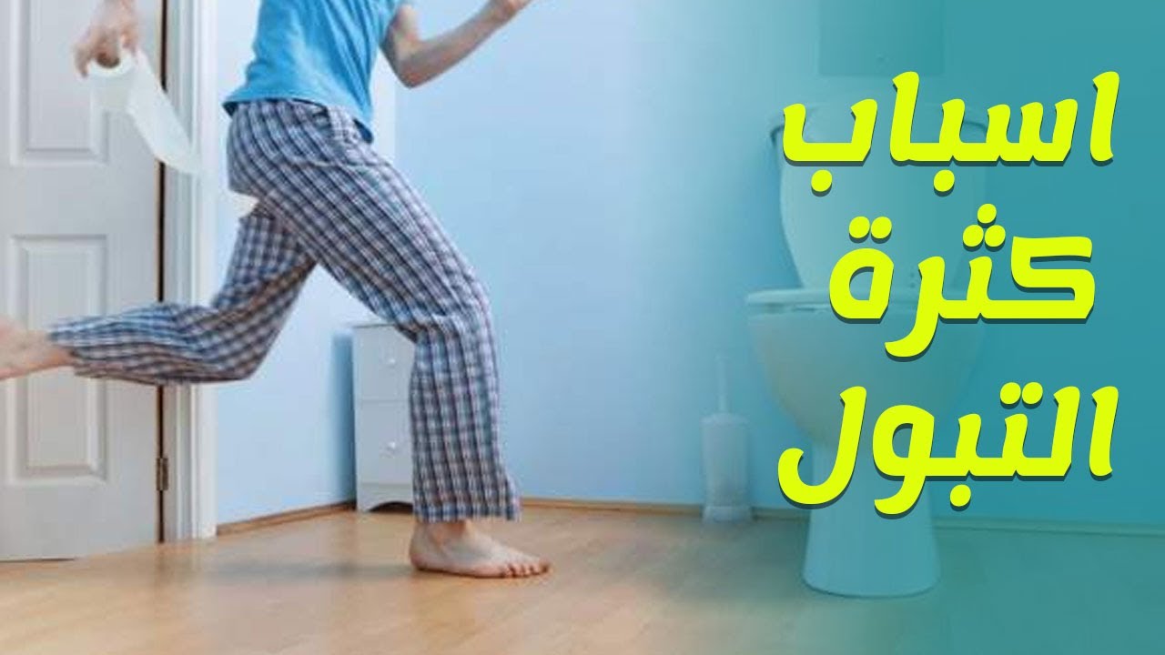 كثرة التبول على ماذا تدل - اسباب كثره التبول