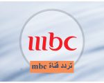 تردد قناة ام بي سي - شاهد قناة Mbc على هذه الاشاره