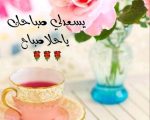 صباح العسل- اروع عبارات للصباح بنكهه العسل