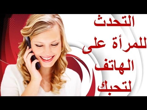 كيف تجعل الفتاة تحبك عبر الهاتف - ماالاشياء التي افعلها لجعل فتاه تحبني في الهاتف 6325 2