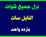 تردد جميع قنوات نايل سات , معانا هتشاهده اقوى واجمل القنوات مع افضل قمر صناعى