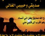 خواطر مدح صديق