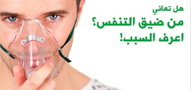 اسباب ضيق التنفس - ماهي اسباب ضيق التنفس 6476