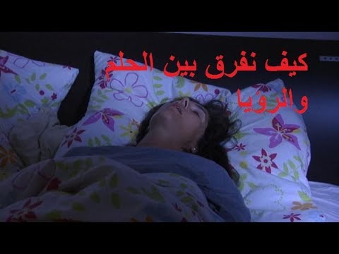 الفرق بين الحلم والرؤيا - اوجه الاختلاف بين الاحلام والرؤيا 3607 1