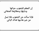 شعر عن المعلم , اشعار جميله ورائعه جدا عن المعلم