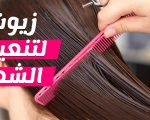 افضل زيت لتكثيف الشعر , وصفات طبيعية لعلاج الشعر