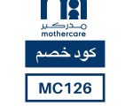 كود خصم مذركير الكويت , كوبون تخفيضات Mothercare المذهل