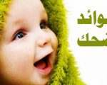 فوائد الضحك , اهمية الضحك لكل انسان