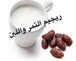 رجيم التمر والحليب , اصعب انظمة الرجيم