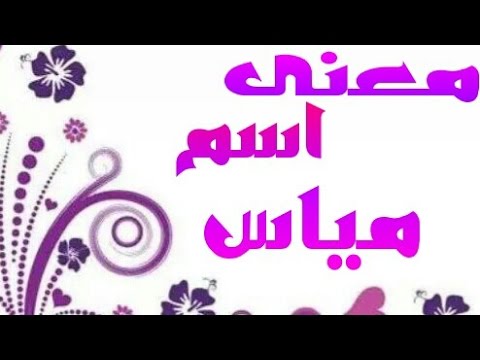 معنى اسم مياس - تعرفوا معنا علي معني اسم مياس 6710