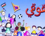 بحث حول حقوق الطفل , حقوق الطفل العربي و الحفاظ عليها