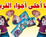 ما احلى اجواء القرية , شرح ومعاني نص ما احلى اجواء القريه