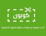 كوبونات تخفيض - اكواد خصم متنوعه لكافة المنتجات