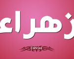 معنى اسم زهراء , مامعني اسم زهراي وصفاته