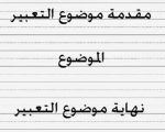 مقدمة تعبير وخاتمة , كيف تقوم بكتابه مقدمه تعبير وخاتمه