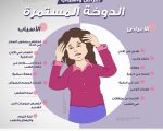 اسباب الدوخة المستمرة