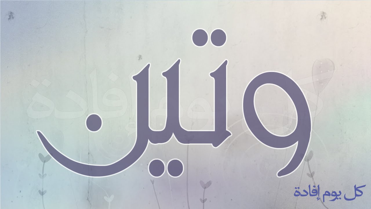 معنى وتين - اجمل اسماء البنات 3892 1