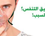 اسباب ضيق التنفس - ماهي اسباب ضيق التنفس