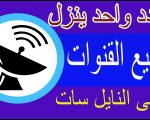 قنوات نايل سات 2024 , كل الترددات اللي بتدور عليها هنا هتلاقوها