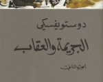 روايات دوستويفسكي , كيف تقرا لدوستويفسكي