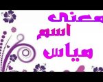 معنى اسم مياس - تعرفوا معنا علي معني اسم مياس