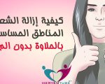 طريقة ازالة شعر المنطقة الحساسه بالحلاوة , الطريقه الصحيحه لازاله شعر المنطقه الحساسه