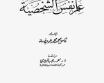 مقال عن علم النفس , علم النفس ارقي العلوم