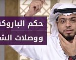 حكم وصل الشعر المؤقت