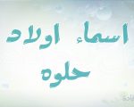 اسماء اولاد جديده - اجمل اسماء الاولاد