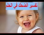 الضحك في المنام , هل الضحك خير ام شر