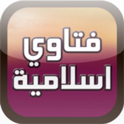 فتاوى اسلامية - تعرف على الفتاوى الاسلاميه 5799 1