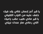 شعر عن فراق الاب الميت , كلمات مؤثرة في رثاء الاب