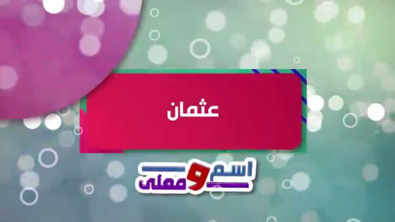 معنى اسم عثمان - تفسير لاسم عثمان 82