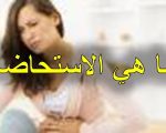 ما هي الاستحاضة , الفرق بين الحيض والاستحاضة