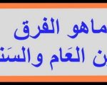 الفرق بين العام والسنة , تعرف على معنى العام والسنه والفرق بينهم