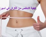 كيفية التخلص من الكرش بسرعة للنساء - طرق سهلة للتخلص من الكرش للنساء