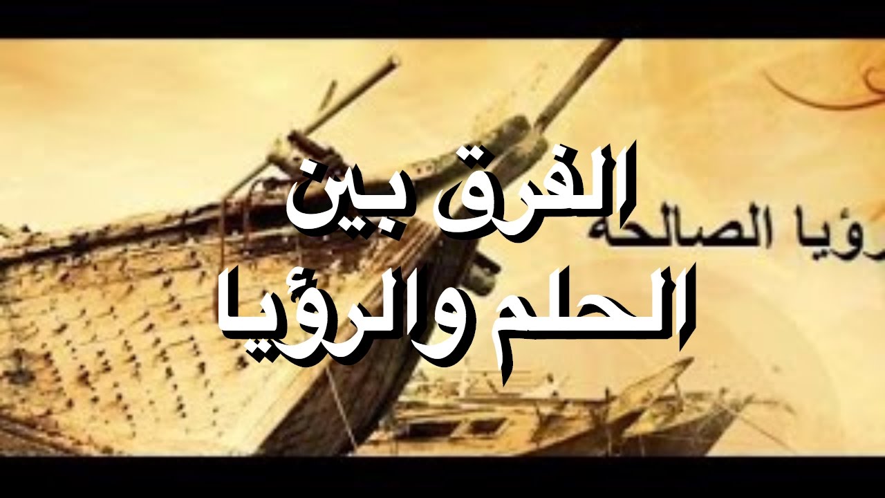 الفرق بين الحلم والرؤيا - اوجه الاختلاف بين الاحلام والرؤيا