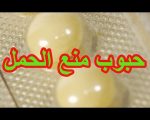 انواع حبوب منع الحمل - كل مايتعلق بحبوب منع الحمل