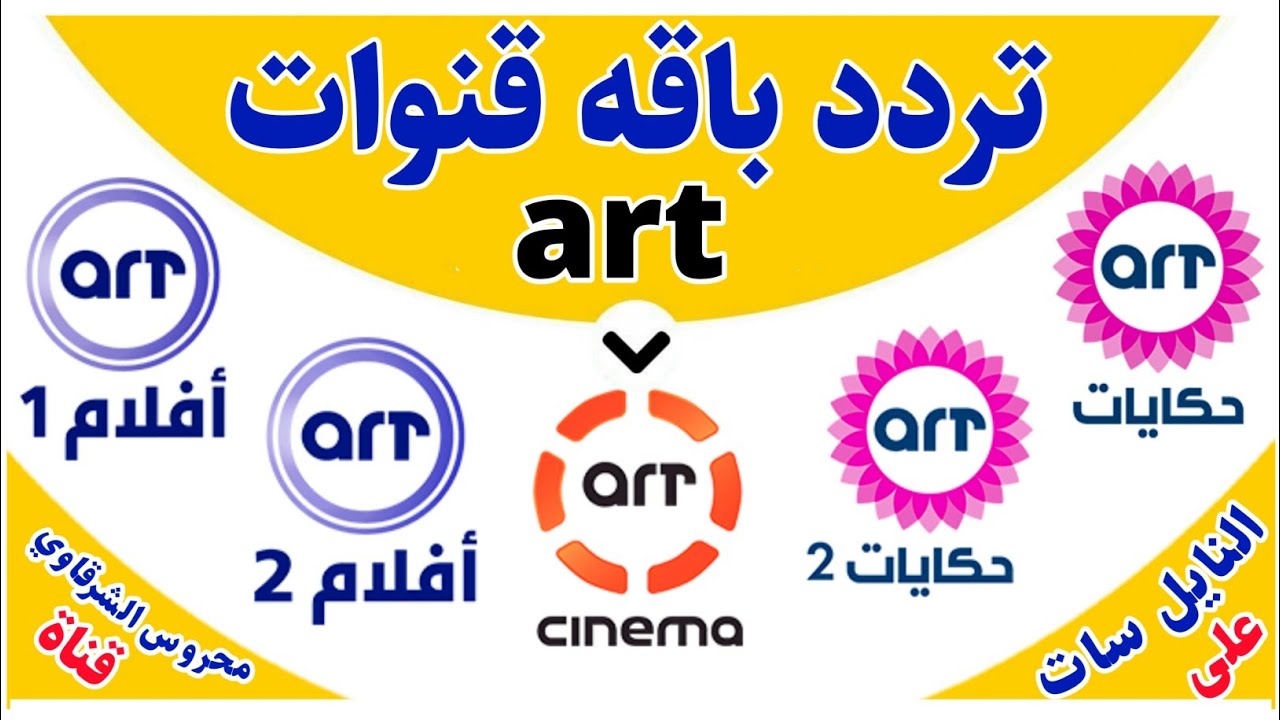 تردد قنوات Art على النايل سات- احدث الترددات الجديده 12882 1