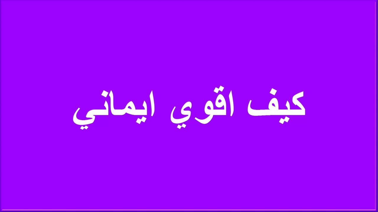 كيف اقوي ايماني - طرق التقرب من الله 3595 2