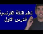 تعلم اللغة الفرنسية , تحدث الفرنسية ببساطة