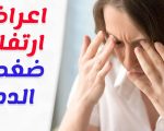 اعراض ارتفاع ضغط الدم , ماهي اعراض الضغط المرتفع؟